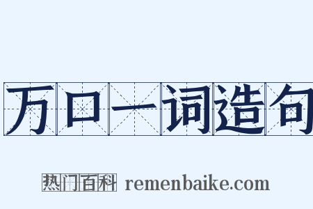 万口一词造句是什么意思的图片